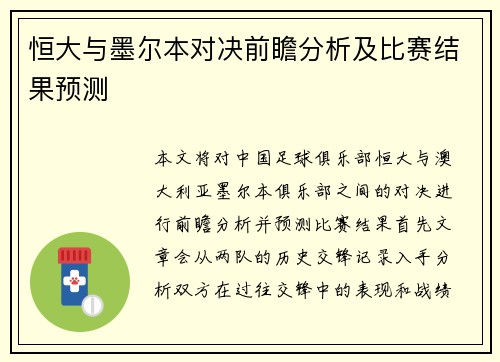 恒大与墨尔本对决前瞻分析及比赛结果预测