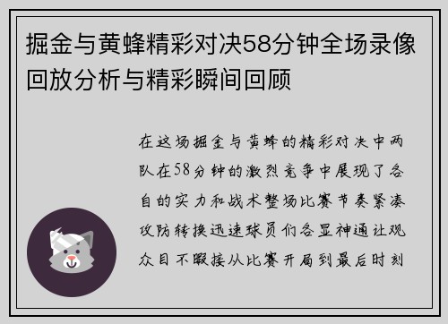 掘金与黄蜂精彩对决58分钟全场录像回放分析与精彩瞬间回顾