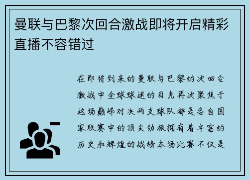 曼联与巴黎次回合激战即将开启精彩直播不容错过