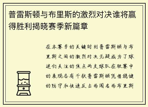 普雷斯顿与布里斯的激烈对决谁将赢得胜利揭晓赛季新篇章