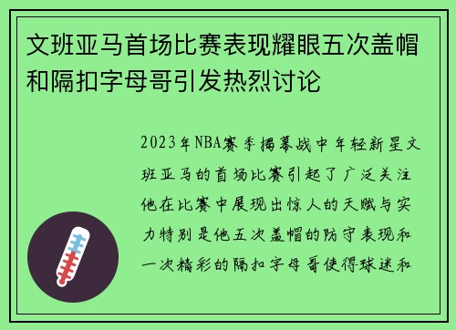 文班亚马首场比赛表现耀眼五次盖帽和隔扣字母哥引发热烈讨论