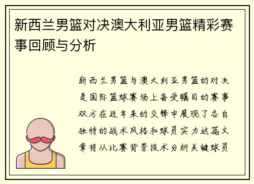新西兰男篮对决澳大利亚男篮精彩赛事回顾与分析