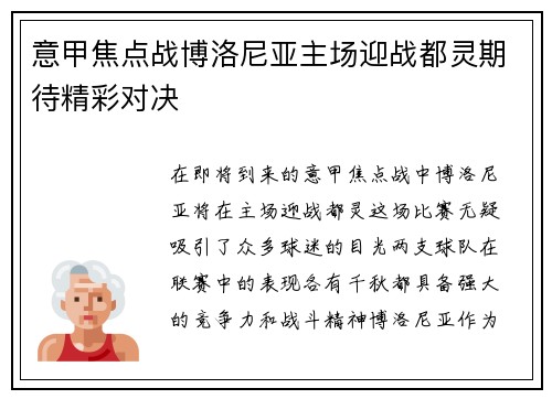 意甲焦点战博洛尼亚主场迎战都灵期待精彩对决