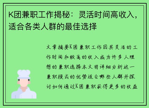 K团兼职工作揭秘：灵活时间高收入，适合各类人群的最佳选择