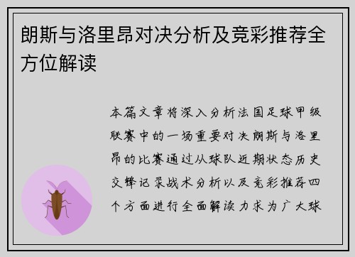朗斯与洛里昂对决分析及竞彩推荐全方位解读