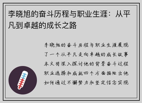李晓旭的奋斗历程与职业生涯：从平凡到卓越的成长之路