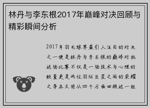林丹与李东根2017年巅峰对决回顾与精彩瞬间分析