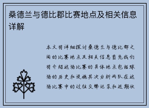 桑德兰与德比郡比赛地点及相关信息详解