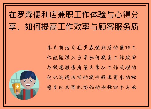在罗森便利店兼职工作体验与心得分享，如何提高工作效率与顾客服务质量