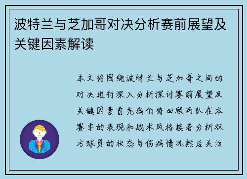 波特兰与芝加哥对决分析赛前展望及关键因素解读