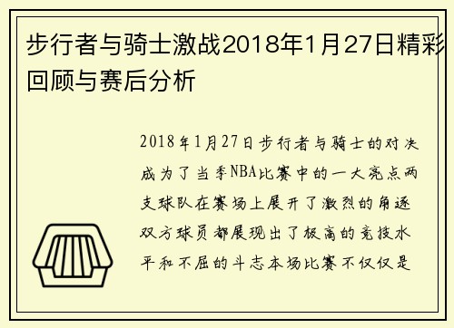 步行者与骑士激战2018年1月27日精彩回顾与赛后分析