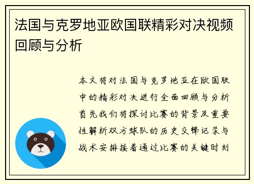 法国与克罗地亚欧国联精彩对决视频回顾与分析