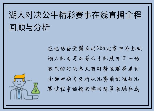 湖人对决公牛精彩赛事在线直播全程回顾与分析