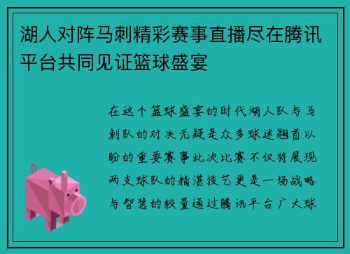 湖人对阵马刺精彩赛事直播尽在腾讯平台共同见证篮球盛宴