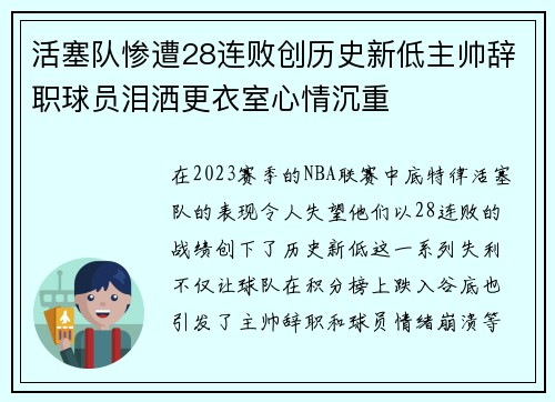 活塞队惨遭28连败创历史新低主帅辞职球员泪洒更衣室心情沉重