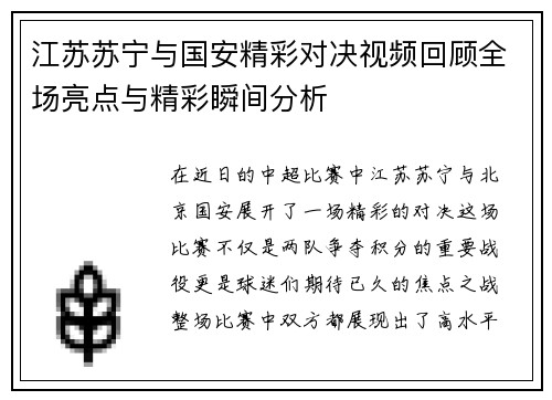 江苏苏宁与国安精彩对决视频回顾全场亮点与精彩瞬间分析