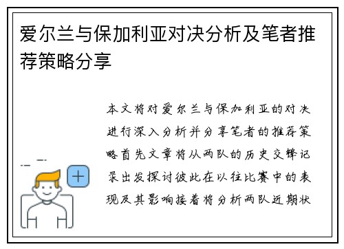 爱尔兰与保加利亚对决分析及笔者推荐策略分享