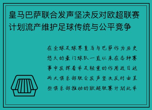 皇马巴萨联合发声坚决反对欧超联赛计划流产维护足球传统与公平竞争