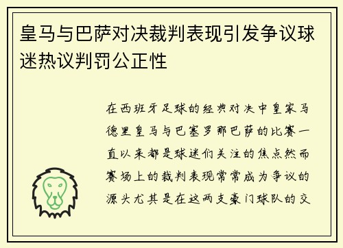 皇马与巴萨对决裁判表现引发争议球迷热议判罚公正性
