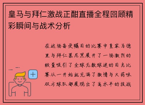 皇马与拜仁激战正酣直播全程回顾精彩瞬间与战术分析