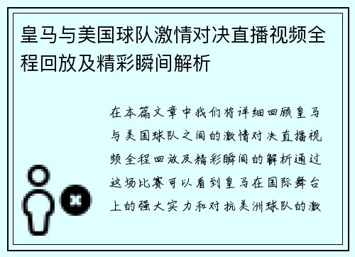 皇马与美国球队激情对决直播视频全程回放及精彩瞬间解析