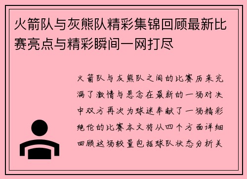 火箭队与灰熊队精彩集锦回顾最新比赛亮点与精彩瞬间一网打尽