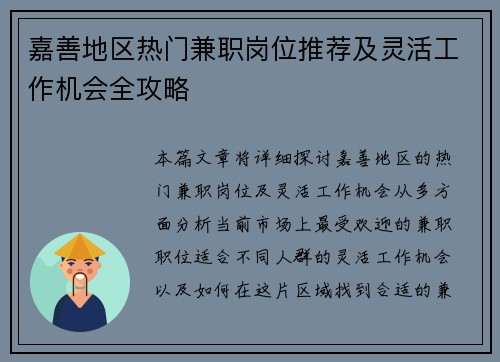 嘉善地区热门兼职岗位推荐及灵活工作机会全攻略