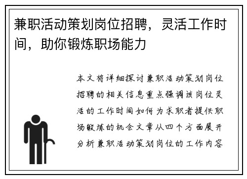 兼职活动策划岗位招聘，灵活工作时间，助你锻炼职场能力