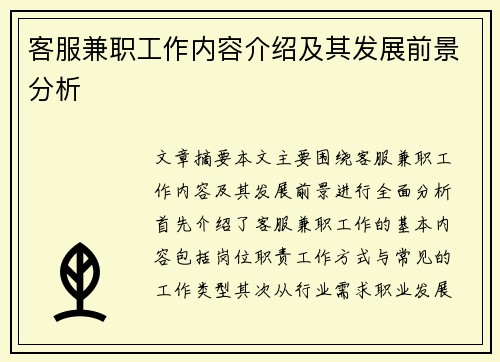 客服兼职工作内容介绍及其发展前景分析