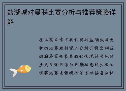 盐湖城对曼联比赛分析与推荐策略详解
