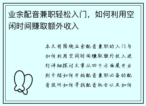 业余配音兼职轻松入门，如何利用空闲时间赚取额外收入