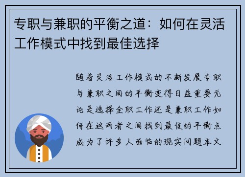 专职与兼职的平衡之道：如何在灵活工作模式中找到最佳选择