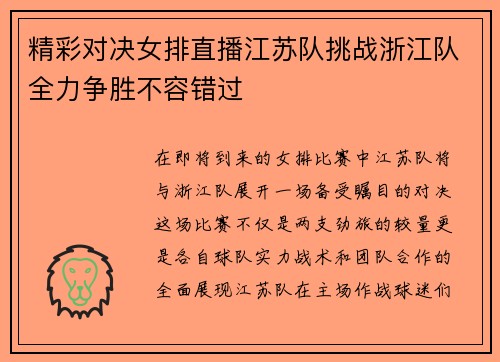 精彩对决女排直播江苏队挑战浙江队全力争胜不容错过
