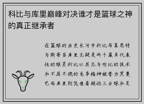 科比与库里巅峰对决谁才是篮球之神的真正继承者