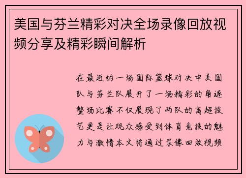 美国与芬兰精彩对决全场录像回放视频分享及精彩瞬间解析