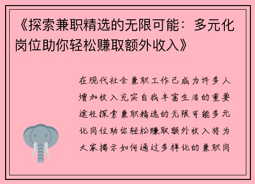 《探索兼职精选的无限可能：多元化岗位助你轻松赚取额外收入》