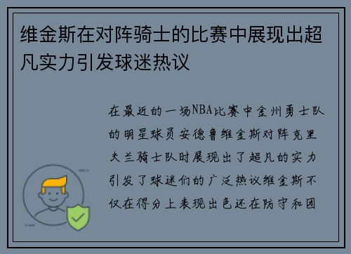 维金斯在对阵骑士的比赛中展现出超凡实力引发球迷热议