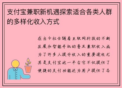 支付宝兼职新机遇探索适合各类人群的多样化收入方式