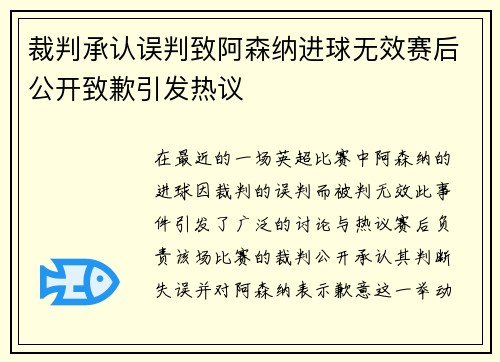 裁判承认误判致阿森纳进球无效赛后公开致歉引发热议
