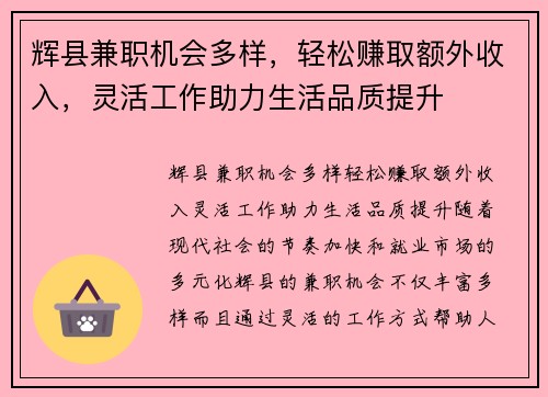 辉县兼职机会多样，轻松赚取额外收入，灵活工作助力生活品质提升