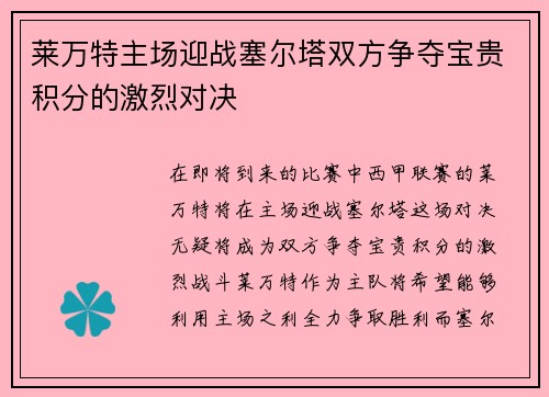 莱万特主场迎战塞尔塔双方争夺宝贵积分的激烈对决