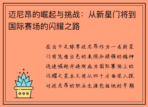 迈尼昂的崛起与挑战：从新星门将到国际赛场的闪耀之路