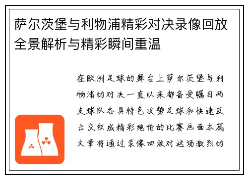萨尔茨堡与利物浦精彩对决录像回放全景解析与精彩瞬间重温