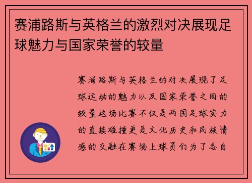 赛浦路斯与英格兰的激烈对决展现足球魅力与国家荣誉的较量