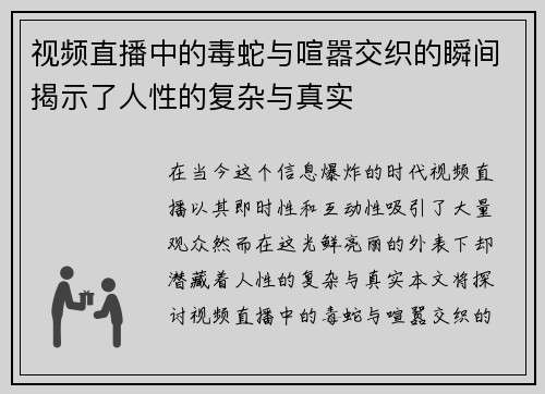 视频直播中的毒蛇与喧嚣交织的瞬间揭示了人性的复杂与真实