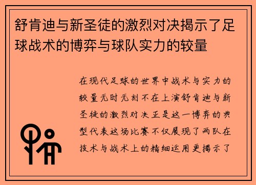 舒肯迪与新圣徒的激烈对决揭示了足球战术的博弈与球队实力的较量