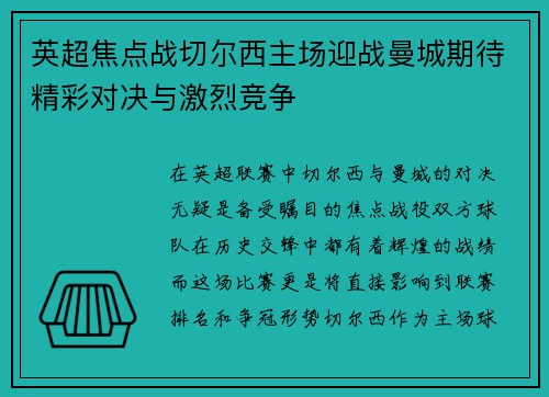 英超焦点战切尔西主场迎战曼城期待精彩对决与激烈竞争