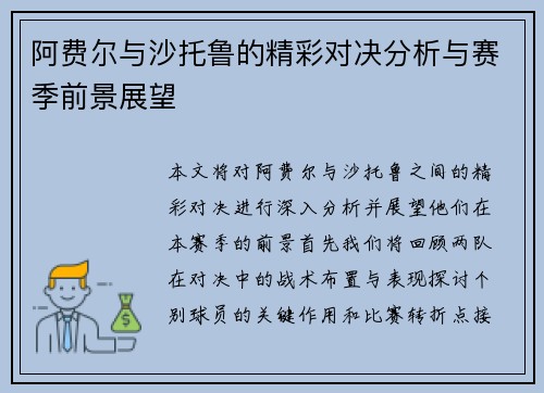 阿费尔与沙托鲁的精彩对决分析与赛季前景展望