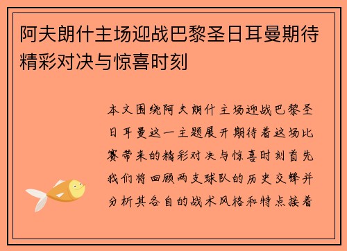 阿夫朗什主场迎战巴黎圣日耳曼期待精彩对决与惊喜时刻