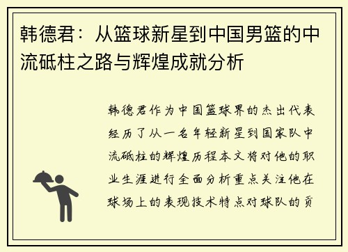韩德君：从篮球新星到中国男篮的中流砥柱之路与辉煌成就分析